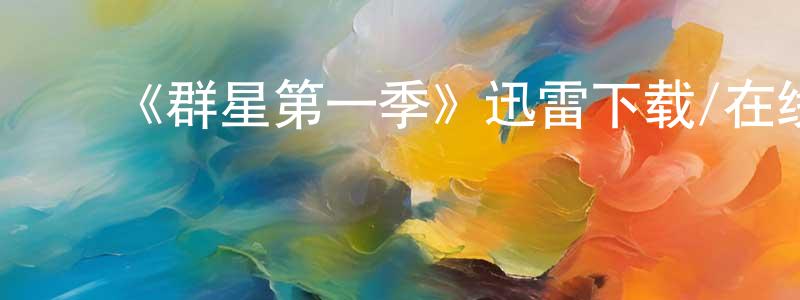 陈玉苹发布《群星第一季》迅雷下载/在线观看-魔幻科幻-美剧天堂